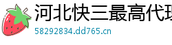 河北快三最高代理客户端邀请码_三分六合彩靠谱游戏大全邀请码_五分快乐8最稳登录app邀请码_五分11选五最新下载中心邀请码_新澳门六合彩正规总代理app邀请码